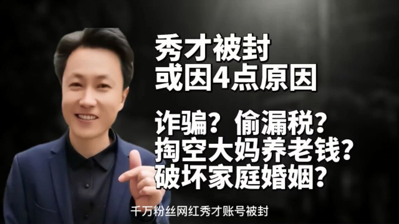 千万粉丝网红秀才账号被封解析_腾讯视频