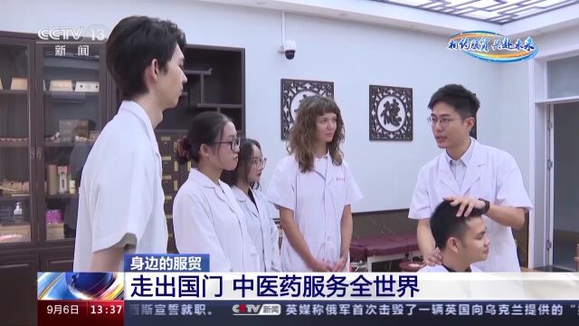 覆盖190多个国家和地区 中医药服务走出国门服务于更多人