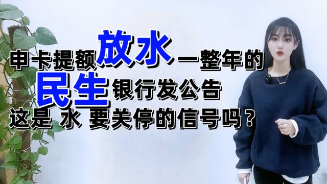 申卡提额放水一整年的民生银行发布公告,这是水要关停的信号吗?