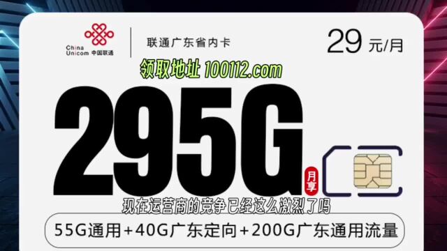 联通29元每月295G的大流量卡你见过没?