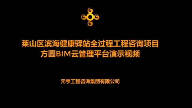 方圆BIM云管理平台演示视频