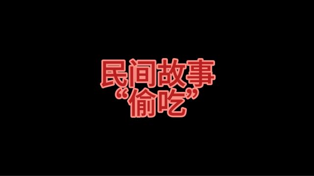 民间故事:“偷吃”