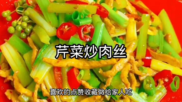 芹菜炒肉丝家常做法,芹菜脆爽肉丝嫩滑,营养好吃又下饭