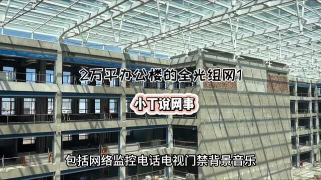 大型连续剧:2万平的办公楼全光组网,第一集,隐蔽工程的设备施工#施工现场实拍 #弱电工程 #小丁说网事