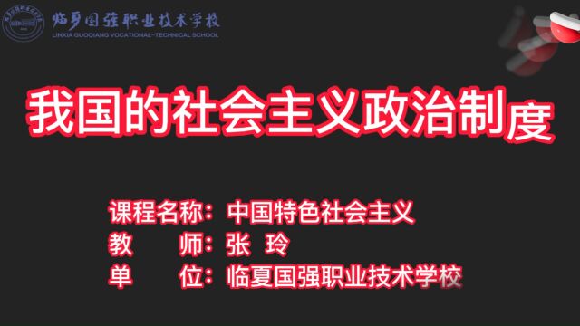 临夏国强职业技术学校【学科德育视频】思想政治我国的社会主义政治制度