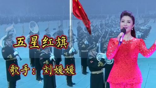 刘媛媛演唱《五星红旗》你与太阳一同升起映红中国每一寸土地