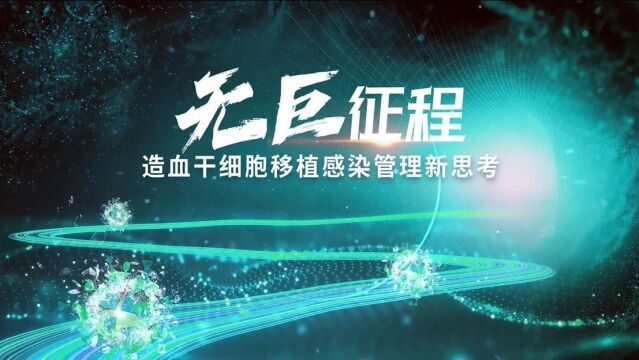 宋永平教授:血液肿瘤治疗要有敢为天下先的勇气——创新方案构建CMV“预防为先”治疗格局