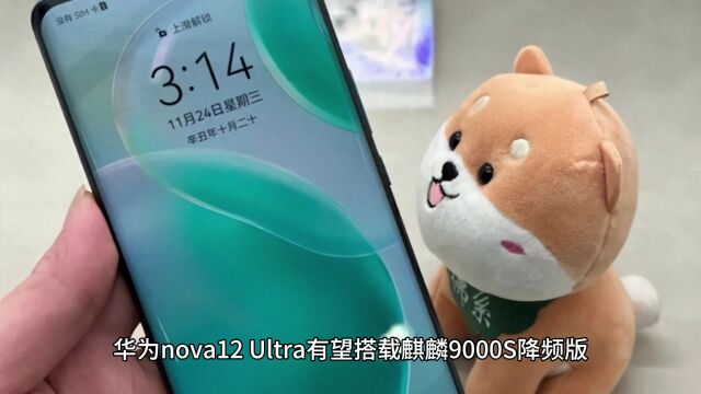 华为两款麒麟5G新机曝光:nova12系列+Pocket折叠,12月发布