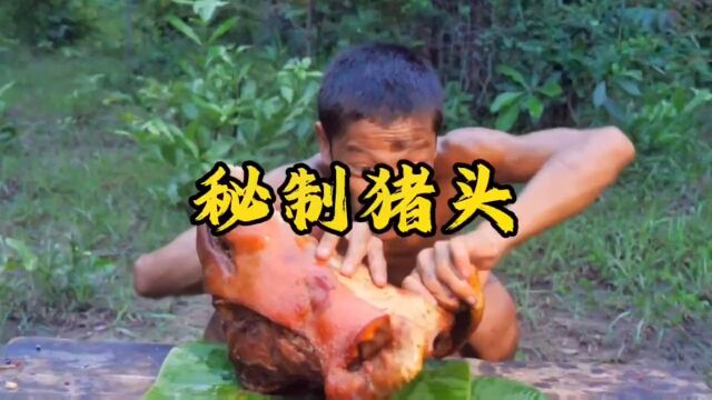 秘制猪头美食野外生存户外美食