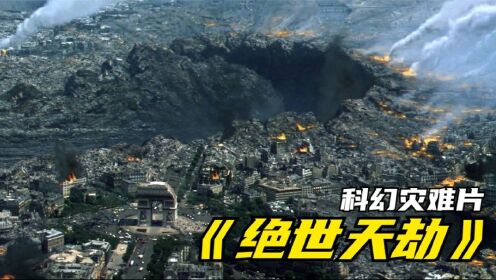 七个韩国大小的陨石撞击地球，一天减少40亿人口，科幻灾难片