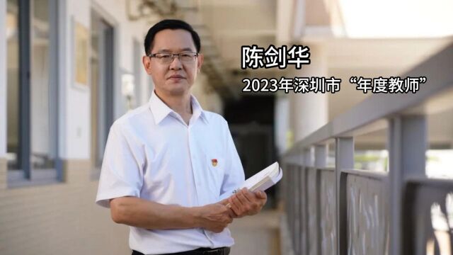 2023年深圳市年度教师:陈剑华