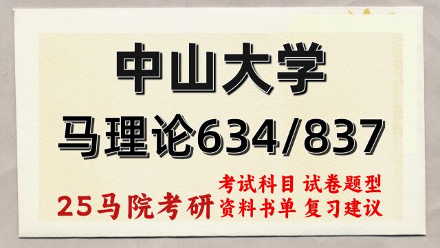 25中山大学马克思主义理论专业考研(初试经验634/837)