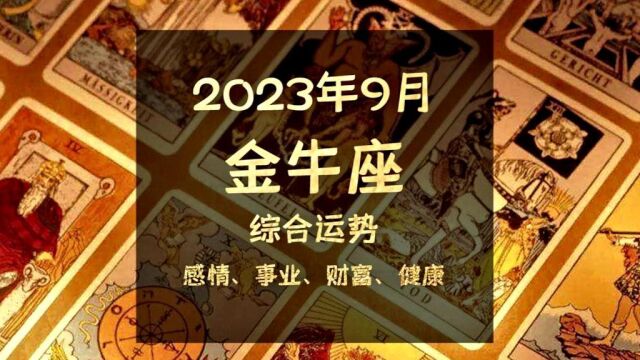 2023年9月金牛座综合运势,晓镜但愁云鬓改