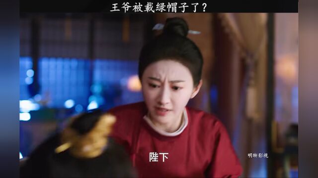 王爷被载绿帽子了?