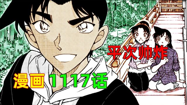 柯南漫画1117话:和叶喜欢这样的平次!小五郎教科书式求救,犯人巨坑