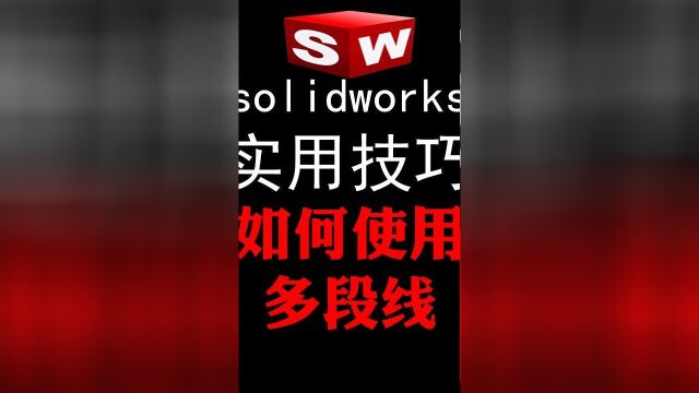 绝大部分人都忽视的多段线功能 #solidworks教程