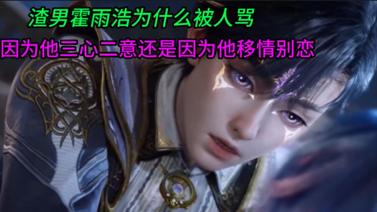 绝世唐门:大渣男霍雨浩想洗白,对唐舞桐一心一意,就这呀!!!_腾讯视频
