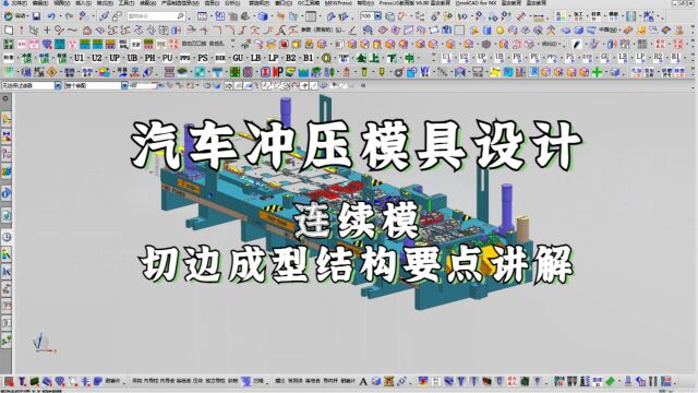 UG汽车连续模具结构设计之刀口成型讲解