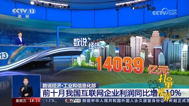 工业和信息化部:2023年前十月我国互联网企业利润同比增长10%