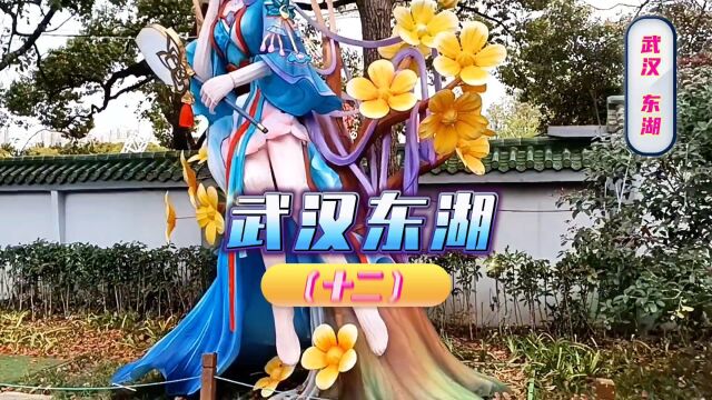 东湖湖岸曲折,港汊交错,素有九十九湾之说.武汉东湖(十二)