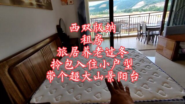 西双版纳租房旅居养老过冬,拎包入住小户型,超大山景大阳台!