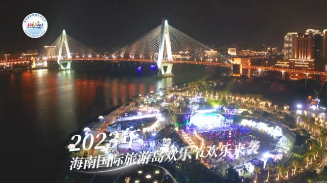 2023年海南欢乐节超百项“活动”邀您共赏!