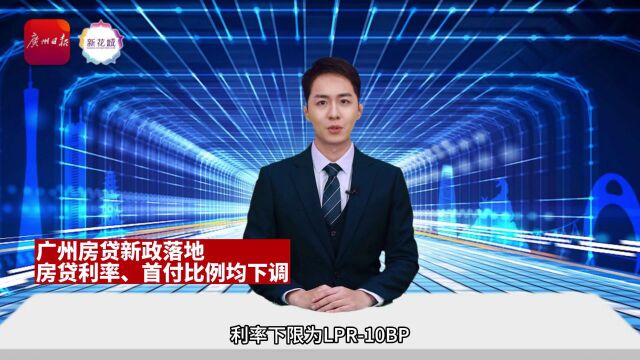 早参 | 房贷利率首付比例均下调,广州房贷新政落地!