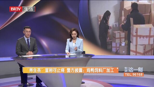 “养生茶”宣称可止疼 警方披露:鸡鸭饲料厂加工