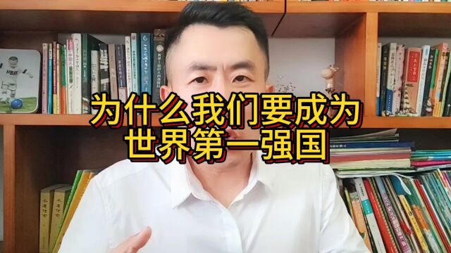 为什么我们要成为世界第一强国?