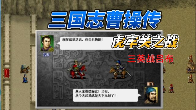 三国志曹操传(红线)通关流程虎牢关之战 三英战吕布