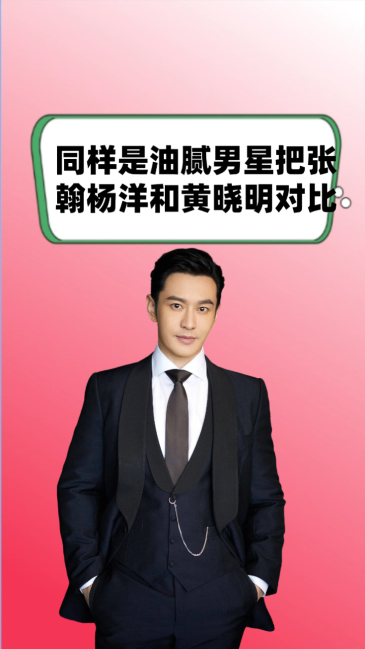 同样是油腻男星,把张翰杨洋和黄晓明一对比,三人差距堪称天壤之别