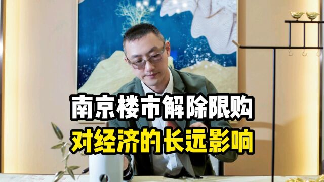 南京楼市解除限购,对经济的长远影响出现!