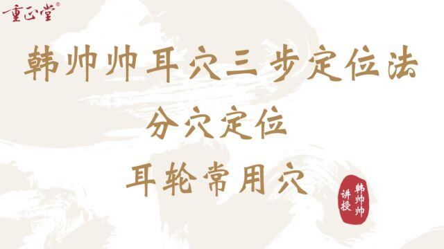 22韩帅帅耳穴三步定位法耳轮常用穴课件版