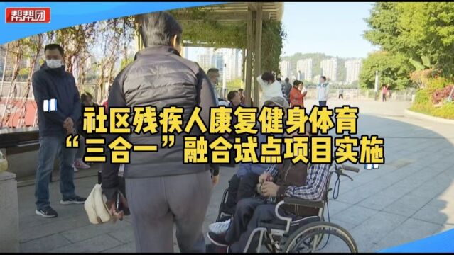 体医结合 普及科学健身理念 让残障人士和老年人生活越发健康