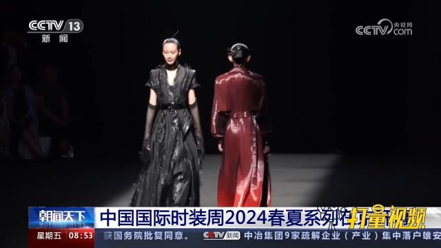 中国国际时装周2024春夏系列在京开幕,带来2024春夏潮流资讯