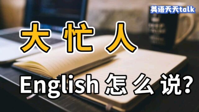 想说自己是个“大忙人”,地道口语应该怎么说?