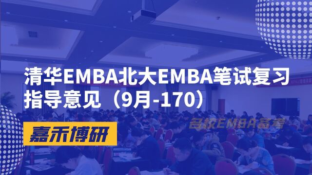 清华EMBA北大EMBA笔试复习指导意见(9月170)