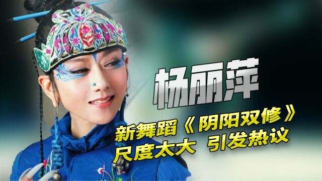 64岁杨丽萍新舞《阴阳双修》惹争议!尺度太大?郭德纲金星怼对了