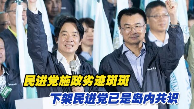 台湾《中国时报》:民进党施政劣迹斑斑,下架民进党已是岛内共识