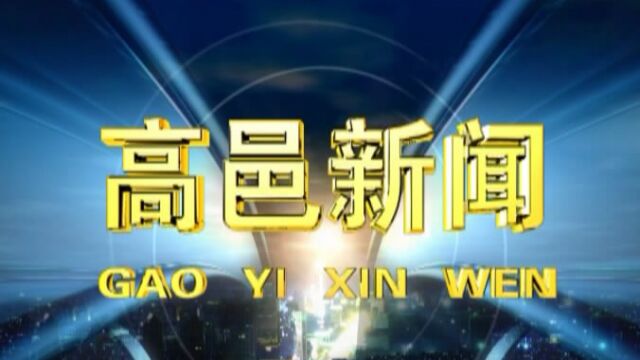 高邑新闻2023年12月5日