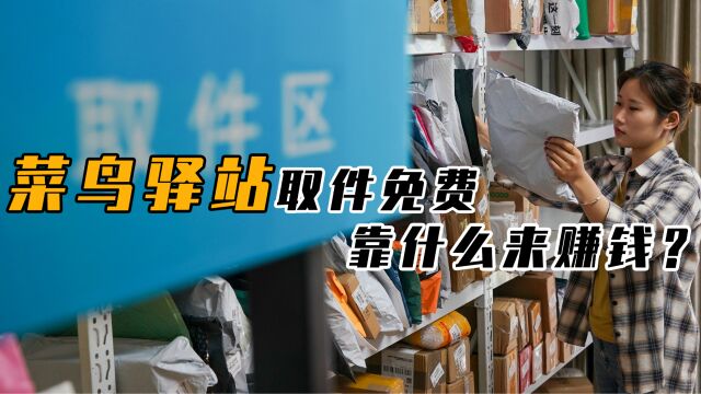 “取件免费”的菜鸟驿站,究竟靠何盈利?揭秘快递行业背后的实情