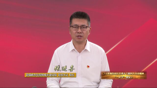 学习贯彻自治区党委十三届四次全会精神ⷢ€œ一把手”谈安全 | 青铜峡市住房和城乡建设局党组书记、局长张进喜