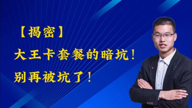 揭秘:大王卡套餐的暗坑别再被坑了!