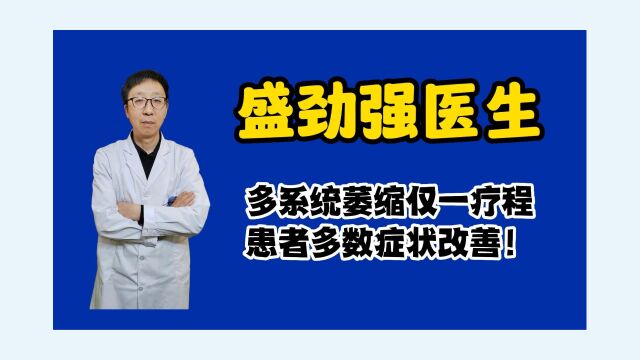 都说多系统萎缩难治,补髓健脑汤一疗程改善