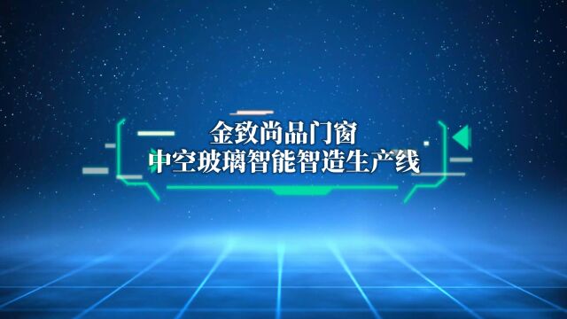 自动化中空玻璃生产线,迎接玻璃制造智能化新时代!#金致尚品门窗