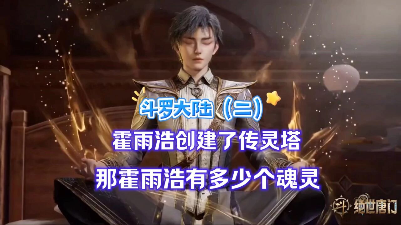 斗罗大陆霍雨浩创建了传灵塔那霍雨浩有多少个魂灵_高清1080P在线观看平台_腾讯视频