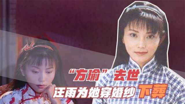 《情深深雨蒙蒙》中的方瑜,离世11年,为何当初穿婚纱下葬?