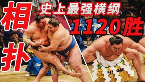 1120胜！日本相扑史上最强横纲，曾跨5级打败朝青龙！