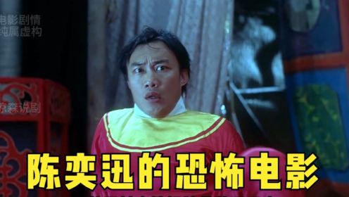 陈奕迅的最后一部鬼片，据说拍摄时遇到了灵异事件《魂魄唔齐》