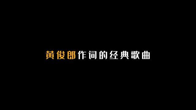 黄俊郎作词的25首经典歌曲! #黄俊郎 #歌曲盘点 #经典歌曲